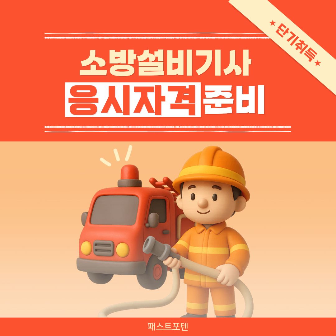 소방설비기사 응시자격, 비전공·무경력 30·40대가 1년 안에 만드는 현실적인 방법