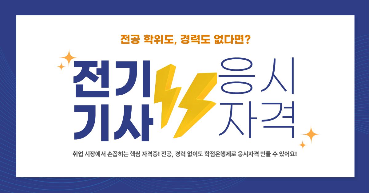 전기기사 자격증, 전공도 경력도 없어도 됩니다. 학점은행제로 응시자격 만드는 법