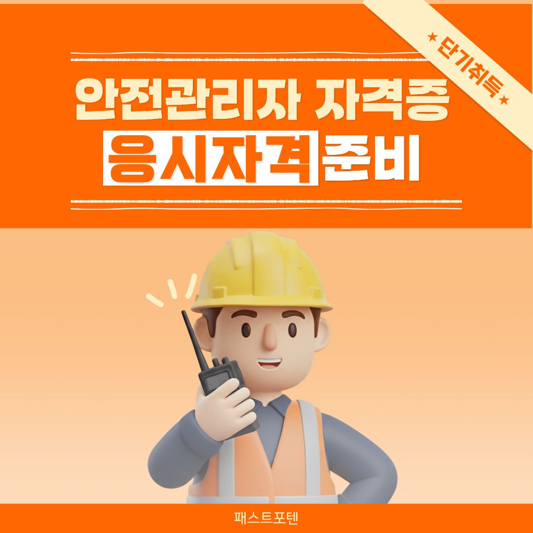 안전관리자 자격증 준비하려는데, 응시자격이 막막한 30대라면 꼭 읽어보세요