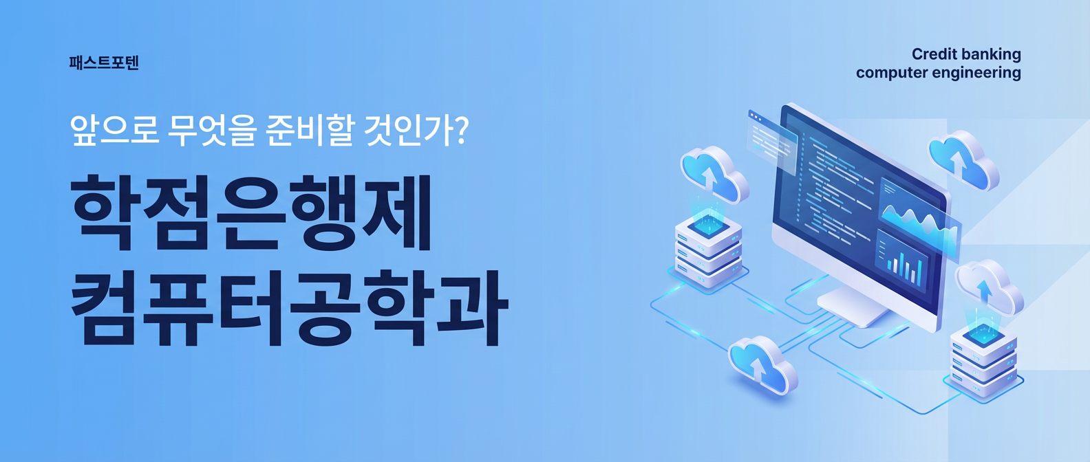 학점은행제 컴퓨터공학, 시작 전에 반드시 알아야 할 학점·기간 가이드