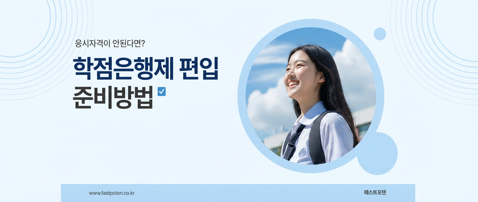 편입 준비 중인데 학점이 부족하다면? 학점은행제 편입 자격 완성 가이드